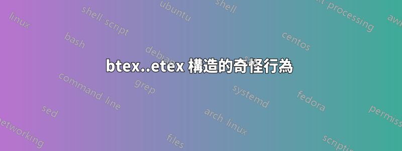 btex..etex 構造的奇怪行為