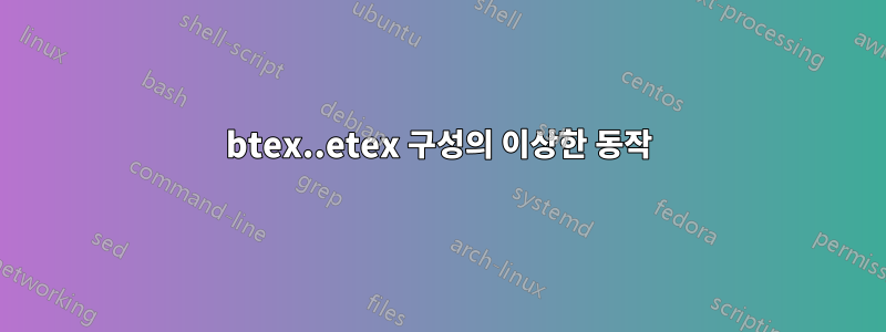 btex..etex 구성의 이상한 동작