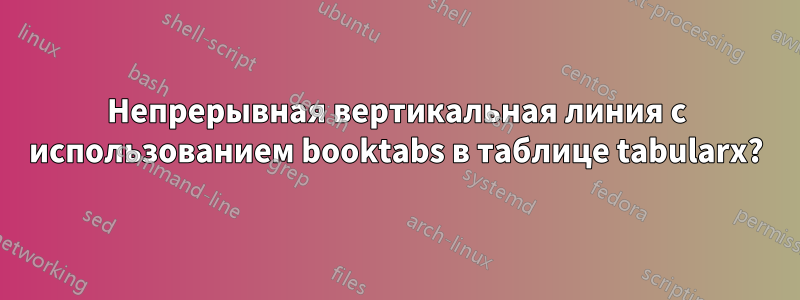 Непрерывная вертикальная линия с использованием booktabs в таблице tabularx?