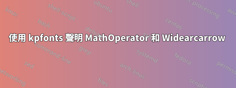 使用 kpfonts 聲明 MathOperator 和 Widearcarrow