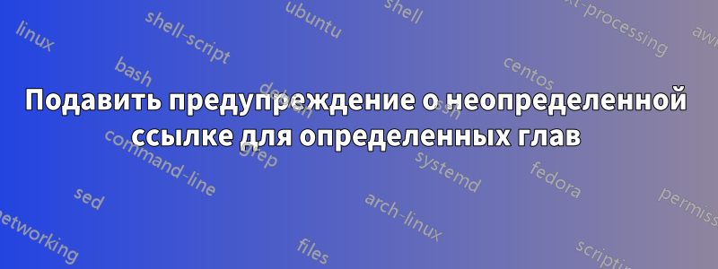 Подавить предупреждение о неопределенной ссылке для определенных глав