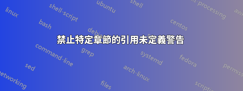 禁止特定章節的引用未定義警告