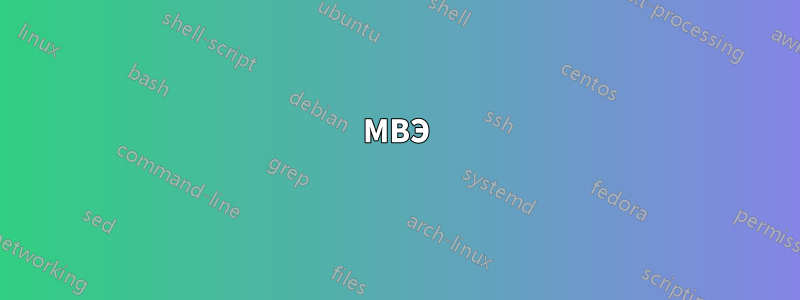 МВЭ