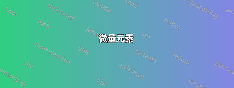 微量元素