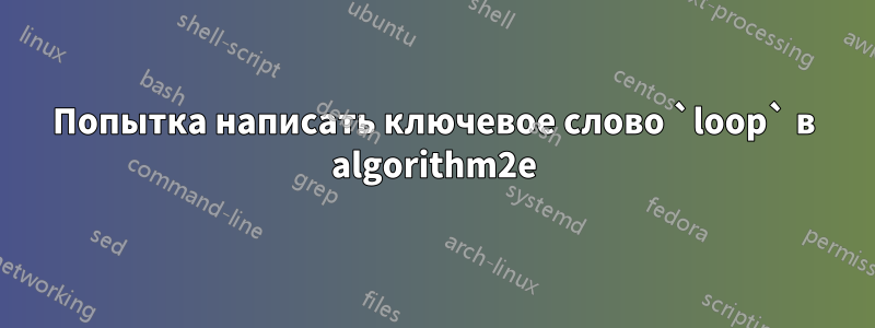 Попытка написать ключевое слово `loop` в algorithm2e