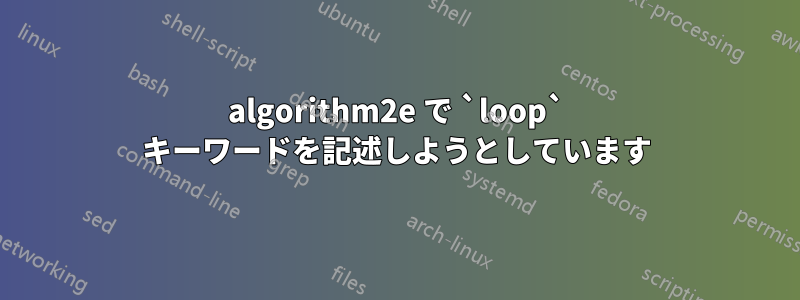 algorithm2e で `loop` キーワードを記述しようとしています