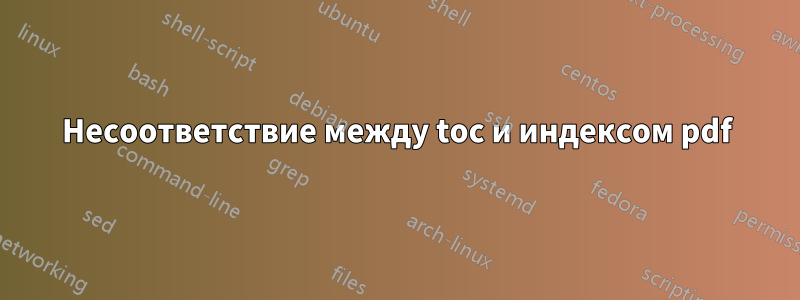 Несоответствие между toc и индексом pdf