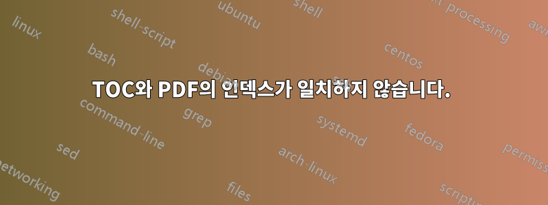 TOC와 PDF의 인덱스가 일치하지 않습니다.