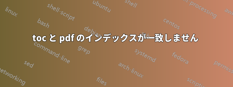 toc と pdf のインデックスが一致しません