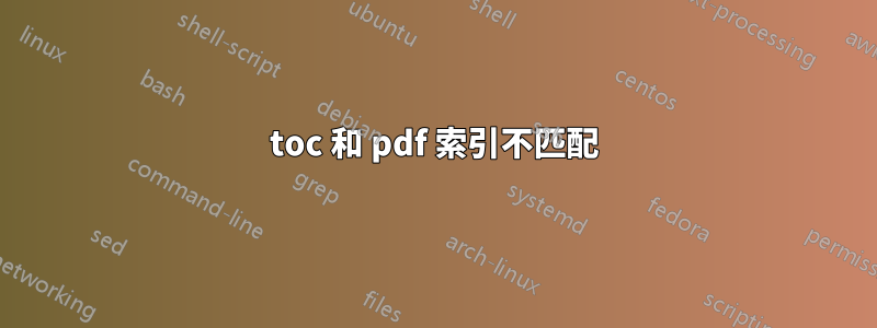 toc 和 pdf 索引不匹配