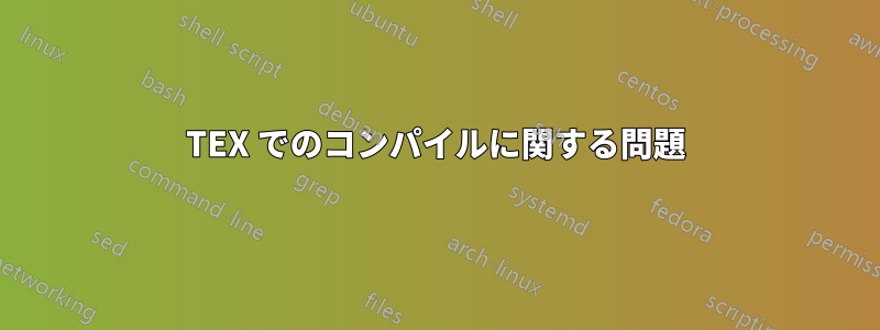 TEX でのコンパイルに関する問題