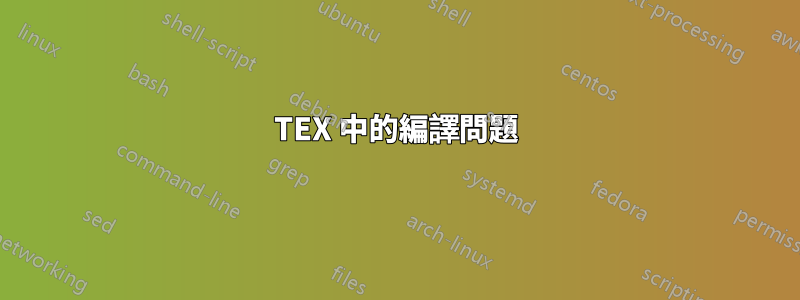 TEX 中的編譯問題