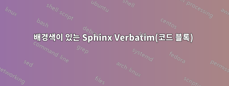 배경색이 있는 Sphinx Verbatim(코드 블록)