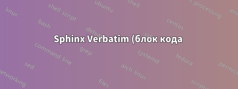 Sphinx Verbatim (блок кода) с цветным фоном