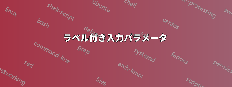 ラベル付き入力パラメータ