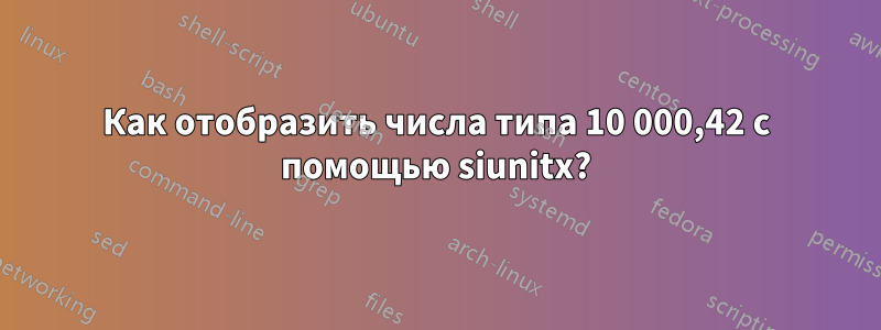 Как отобразить числа типа 10 000,42 с помощью siunitx?