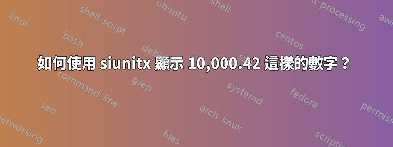 如何使用 siunitx 顯示 10,000.42 這樣的數字？