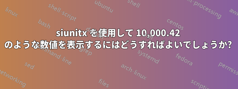 siunitx を使用して 10,000.42 のような数値を表示するにはどうすればよいでしょうか?