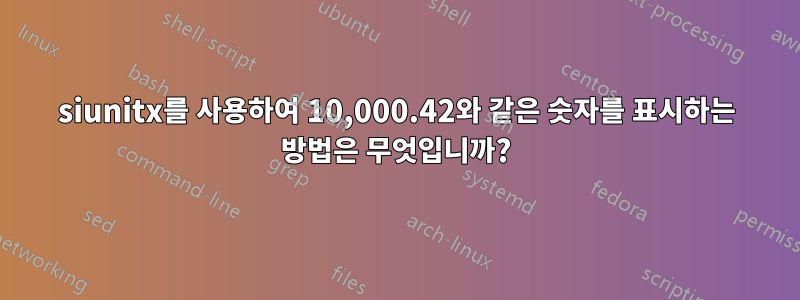 siunitx를 사용하여 10,000.42와 같은 숫자를 표시하는 방법은 무엇입니까?