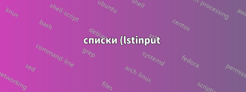 списки (lstinput) не работают в tabularx