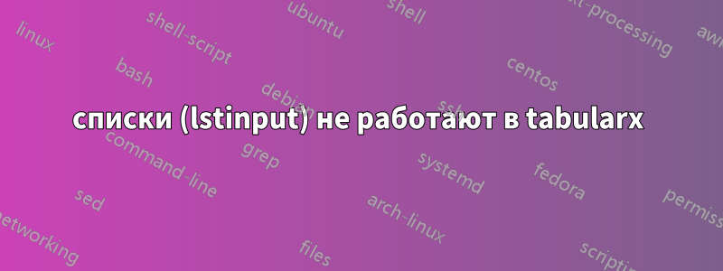 списки (lstinput) не работают в tabularx