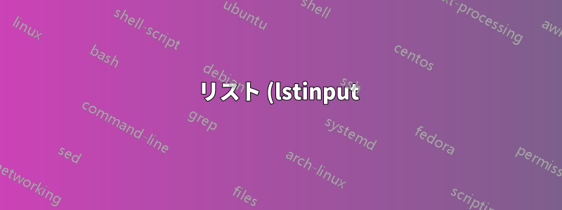 リスト (lstinput) が tabularx で動作しない