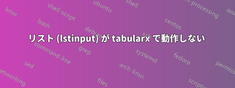 リスト (lstinput) が tabularx で動作しない