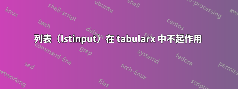 列表（lstinput）在 tabularx 中不起作用