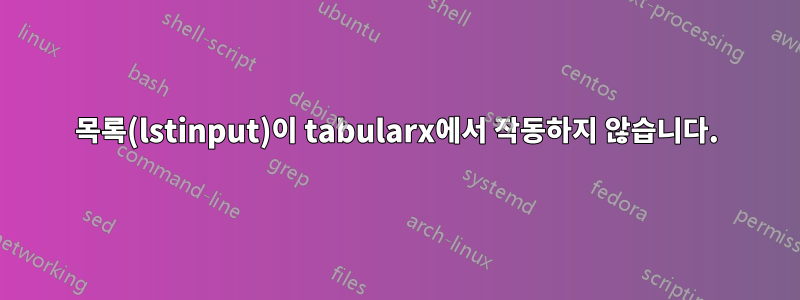 목록(lstinput)이 tabularx에서 작동하지 않습니다.