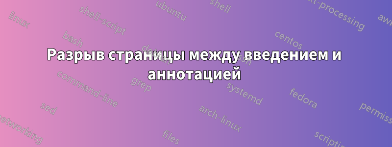 Разрыв страницы между введением и аннотацией