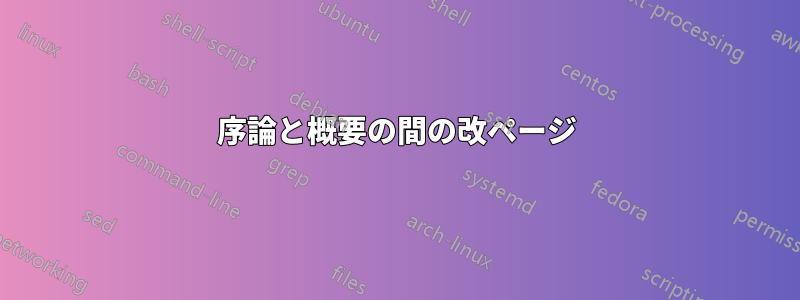 序論と概要の間の改ページ