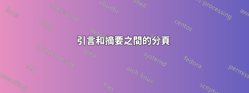 引言和摘要之間的分頁