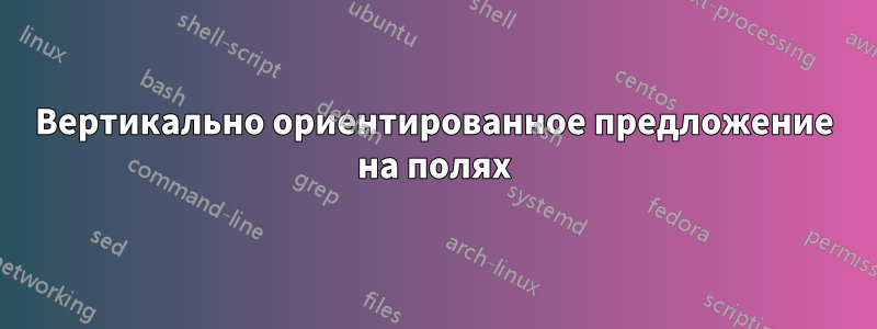 Вертикально ориентированное предложение на полях