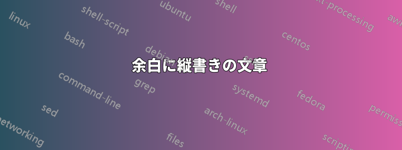 余白に縦書きの文章