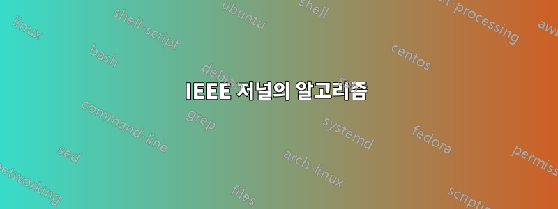 IEEE 저널의 알고리즘