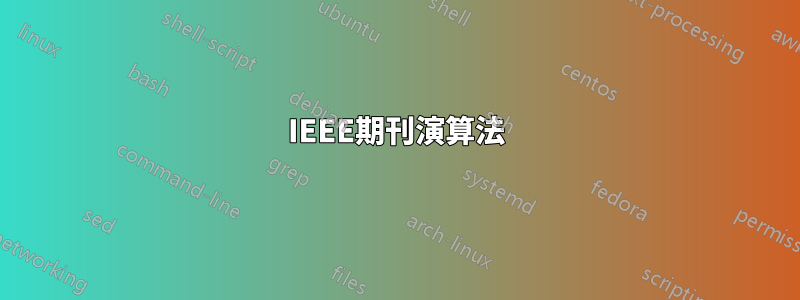 IEEE期刊演算法