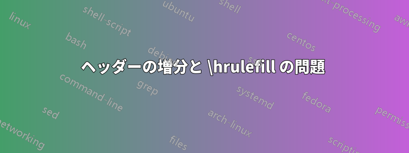 ヘッダーの増分と \hrulefill の問題