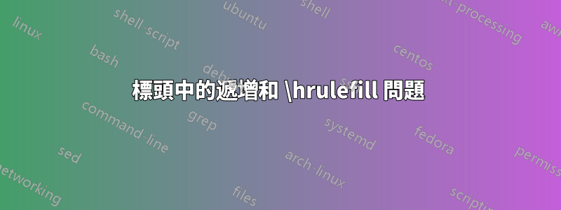 標頭中的遞增和 \hrulefill 問題