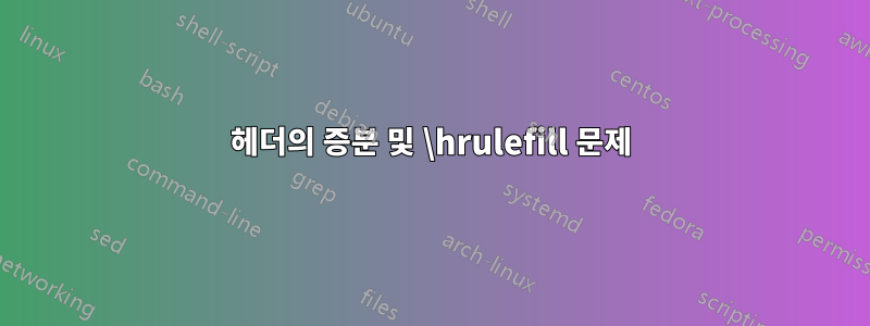 헤더의 증분 및 \hrulefill 문제