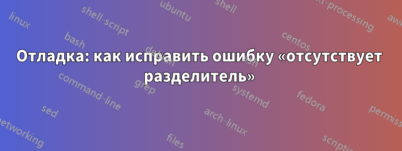 Отладка: как исправить ошибку «отсутствует разделитель»