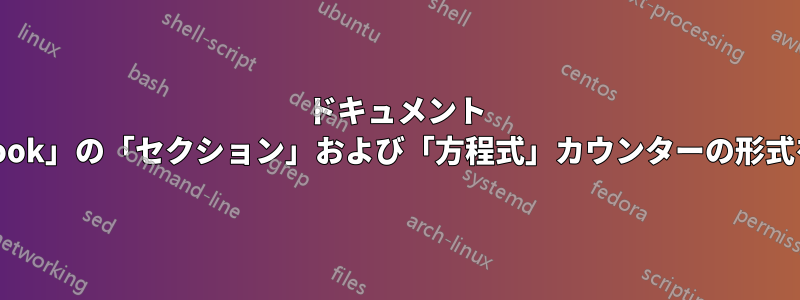 ドキュメント クラス「book」の「セクション」および「方程式」カウンターの形式を変更する