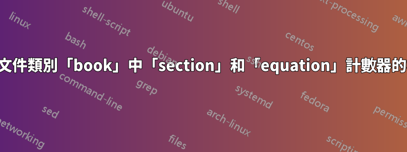 更改文件類別「book」中「section」和「equation」計數器的格式