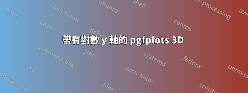 帶有對數 y 軸的 pgfplots 3D