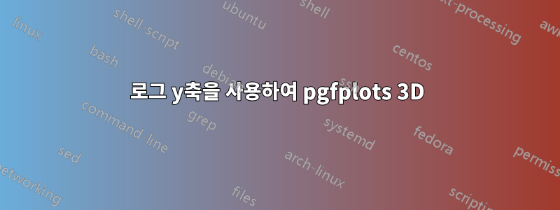 로그 y축을 사용하여 pgfplots 3D