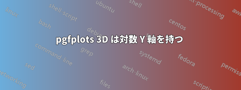 pgfplots 3D は対数 Y 軸を持つ