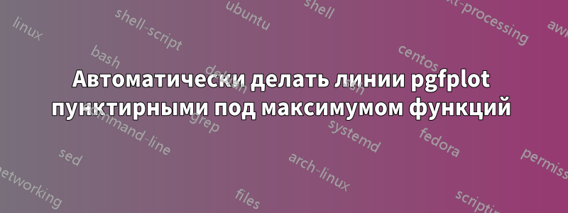 Автоматически делать линии pgfplot пунктирными под максимумом функций