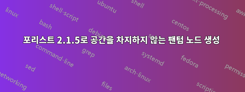 포리스트 2.1.5로 공간을 차지하지 않는 팬텀 노드 생성