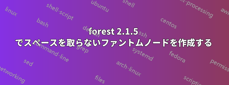 forest 2.1.5 でスペースを取らないファントムノードを作成する