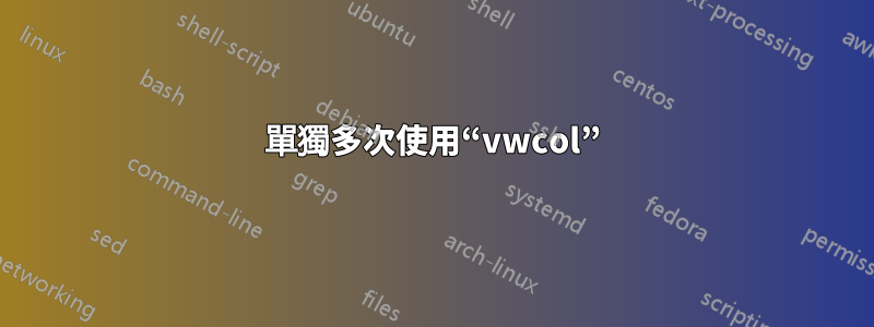 單獨多次使用“vwcol”