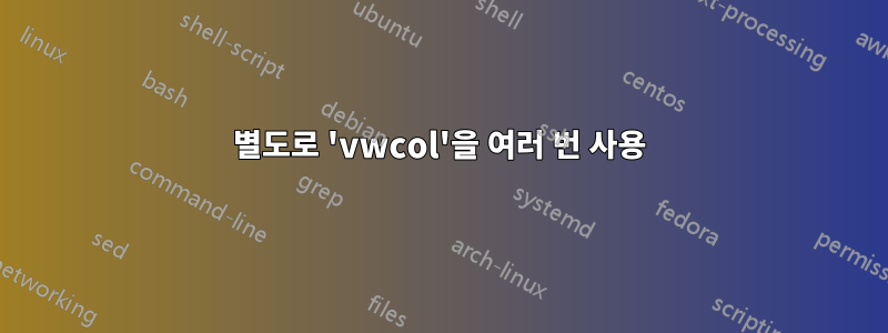 별도로 'vwcol'을 여러 번 사용